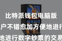 比特派钱包电脑版  让用户不错愈加方便地进行数字钞票的交易和往还