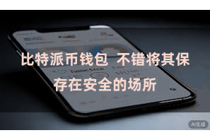 比特派币钱包  不错将其保存在安全的场所