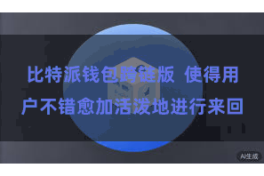 比特派钱包跨链版  使得用户不错愈加活泼地进行来回
