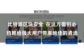 比特派区块安全  在这方面例必约略给强大用户带来绝佳的遴选