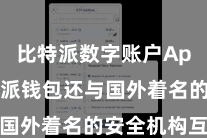比特派数字账户App  比特派钱包还与国外着名的安全机构互助