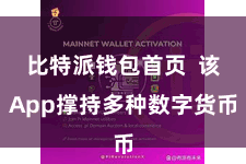 比特派钱包首页  该App撑持多种数字货币