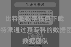 比特派数字钱包下载  比特派通过其专科的数据团队