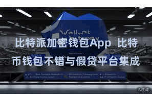 比特派加密钱包App  比特币钱包不错与假贷平台集成