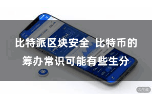 比特派区块安全  比特币的筹办常识可能有些生分