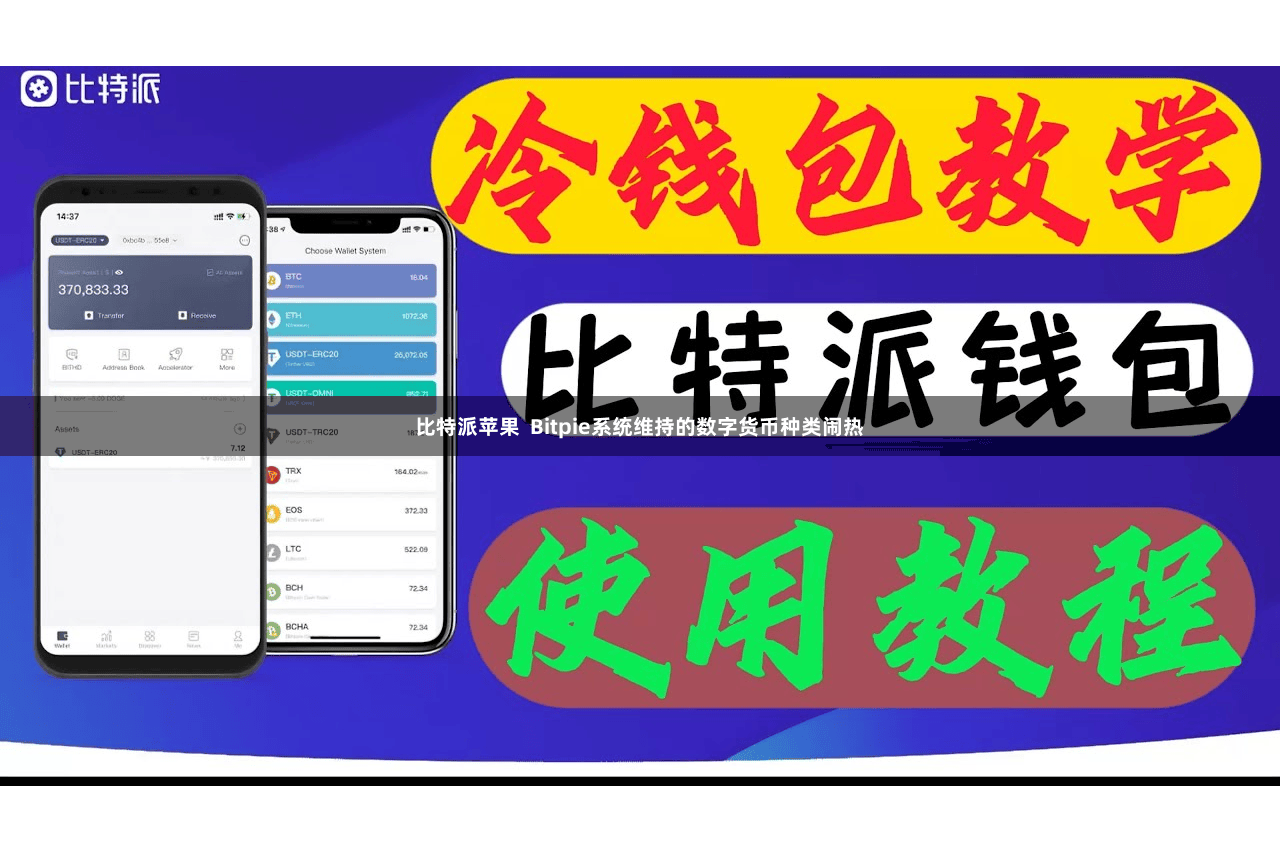 比特派苹果  Bitpie系统维持的数字货币种类闹热