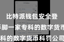 比特派钱包安全登录  手脚一家专科的数字货币科罚公司