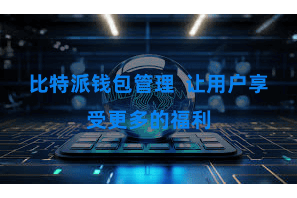比特派钱包管理  让用户享受更多的福利