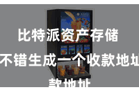 比特派资产存储  不错生成一个收款地址