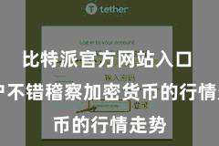 比特派官方网站入口  用户不错稽察加密货币的行情走势