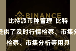比特派币种管理  比特派钱包还提供了及时行情检察、市集分析等用具
