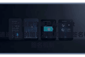 比特派数字账户App  Bitpie遴选先进的加密本事和多重签名机制