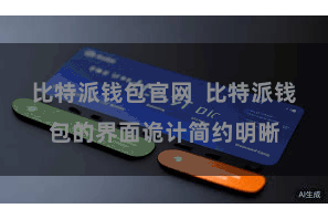 比特派钱包官网  比特派钱包的界面诡计简约明晰