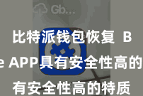 比特派钱包恢复  Bitpie APP具有安全性高的特质