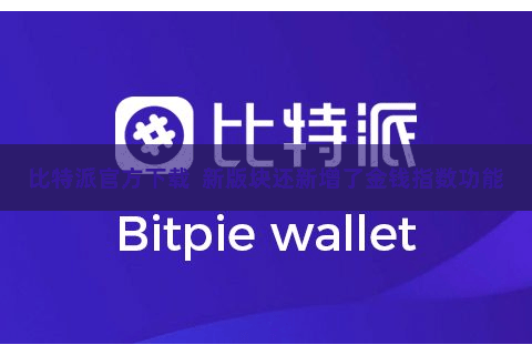比特派官方下载  新版块还新增了金钱指数功能
