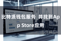 比特派钱包服务  并找到App Store应用
