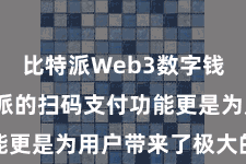 比特派Web3数字钱包 比特派的扫码支付功能更是为用户带来了极大的便利