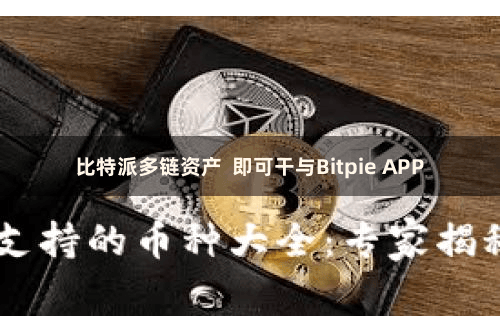 比特派多链资产  即可干与Bitpie APP