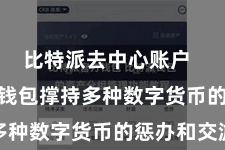 比特派去中心账户 Bitpie钱包撑持多种数字货币的惩办和交游