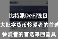 比特派DeFi钱包 成为了众大批字货币怜爱者的首选来回器具