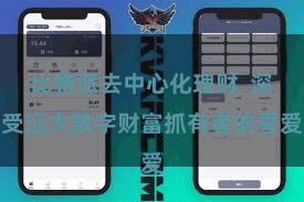 比特派去中心化理财 深受远大数字财富抓有者的喜爱