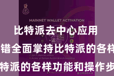 比特派去中心应用 用户不错全面掌持比特派的各样功能和操作步伐