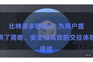 比特派多链钱包  为用户提供了简略、安全和高效的交往体验