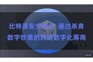 比特派安全钱包 通过杀青数字钞票的跨链数字化筹商