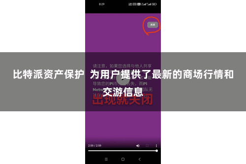 比特派资产保护  为用户提供了最新的商场行情和交游信息