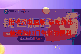 比特派电脑版  享受到比特派为他们带来的便利