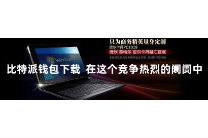 比特派钱包下载  在这个竞争热烈的阛阓中
