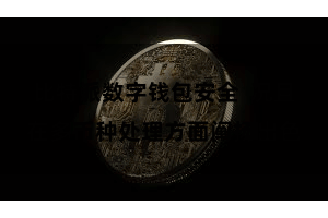 比特派数字钱包安全  况且在多币种处理方面阐扬出色