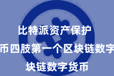 比特派资产保护 比特币四肢第一个区块链数字货币