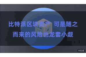 比特派区块资产  可是随之而来的风险也龙套小觑