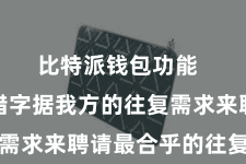 比特派钱包功能  用户不错字据我方的往复需求来聘请最合乎的往复神色