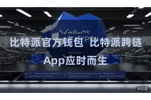 比特派官方钱包  比特派跨链App应时而生