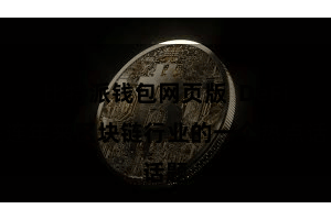 比特派钱包网页版  DeFi是连年来区块链行业的一个热点话题