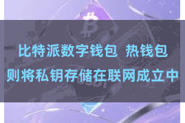 比特派数字钱包  热钱包则将私钥存储在联网成立中