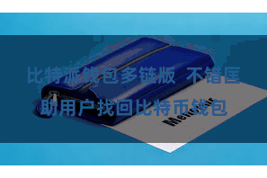 比特派钱包多链版  不错匡助用户找回比特币钱包