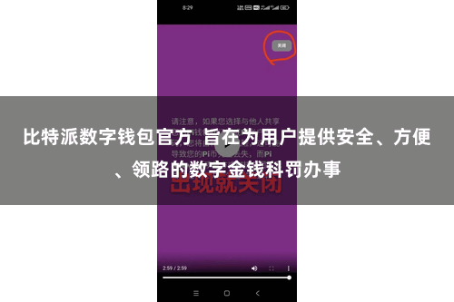 比特派数字钱包官方  旨在为用户提供安全、方便、领路的数字金钱科罚办事