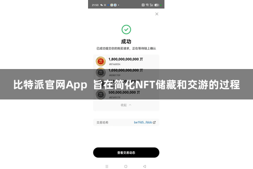 比特派官网App  旨在简化NFT储藏和交游的过程