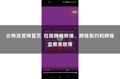 比特派官网首页  包括跨链桥接、跨链契约和跨链监察系统等