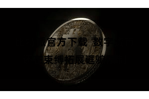 比特派官方下载  数字货币还在束缚拓展诓骗限制