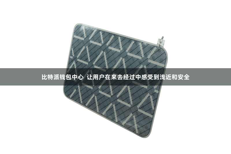 比特派钱包中心  让用户在来去经过中感受到浅近和安全