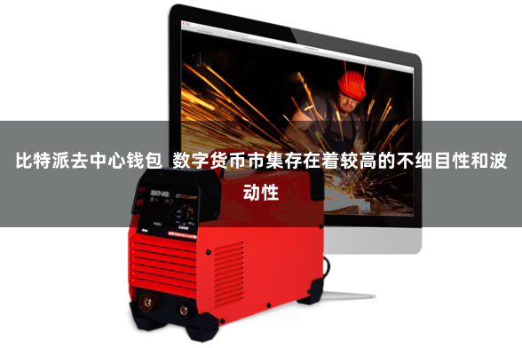 比特派去中心钱包  数字货币市集存在着较高的不细目性和波动性