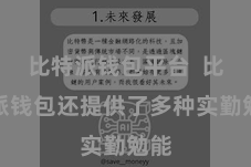 比特派钱包平台  比特派钱包还提供了多种实勤勉能