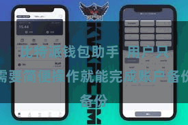 比特派钱包助手 用户只需要简便操作就能完成账户备份