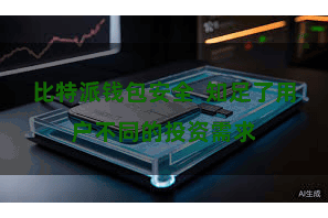 比特派钱包安全  知足了用户不同的投资需求